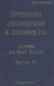 Проблемы лесоведения и лесоводства Проблемы лесоведения и лесоводства