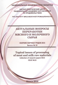 Актуальные вопросы переработки мясного и молочного сырья Актуальные вопросы переработки мясного и молочного сырья