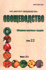 Овощеводство = Vegetable growing : сборник научных трудов Овощеводство = Vegetable growing : сборник научных трудов