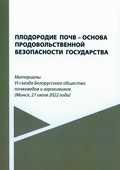 VI съезд Белорусского общества почвоведов и агрохимиков