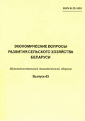 Экономические вопросы развития сельского хозяйства Беларуси : межведомственный тематический сборник Экономические вопросы развития сельского хозяйства Беларуси : межведомственный тематический сборник