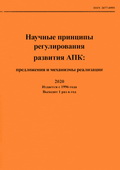 Научные принципы регулирования развития АПК Научные принципы регулирования развития АПК