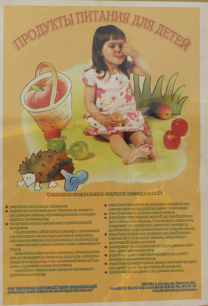 Научно-практический центр Национальной академии наук Беларуси по продовольствию. Продукты питания для детей