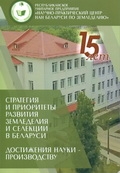 Стратегия и приоритеты развития земледелия и селекции в Беларуси