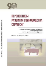 Песпективы развития свиноводства стран СНГ. Конференция