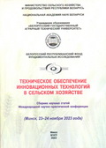 Техническое обеспечение инновационных технологий в сельском хозяйстве