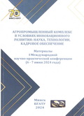Агропромышленный комплекс в условиях инновационного развития: наука, технологии, кадровое обеспечение