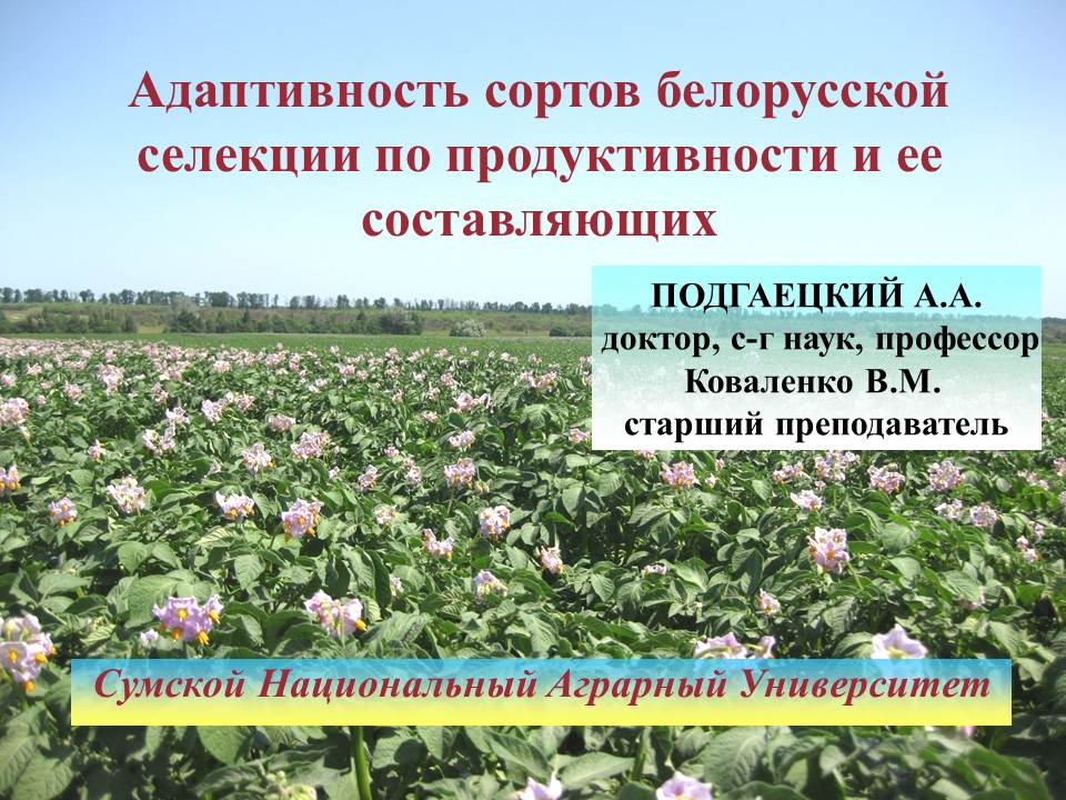 Norm of reaction of the verities of Belarusian selection on growing conditions