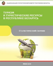 Статистический ежегодник Республики Беларусь