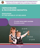 Образование в Республике Беларусь