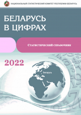 Беларусь в цифрах 2022