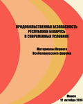 Первый Всебелорусский форум по продовольственной безопасности